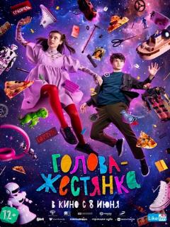 Постер: Голова-жестянка