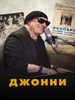 Постер: Джонни