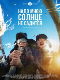 Постер: Надо мною солнце не садится