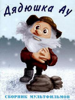 Дядюшка Ау в городе