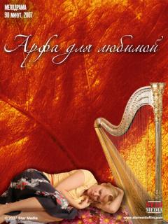 Арфа для любимой