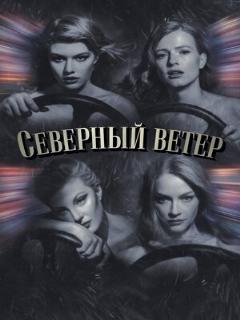 Постер: Северный ветер