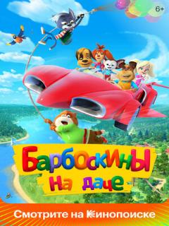 Постер: Барбоскины на даче