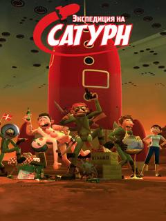 Постер: Экспедиция на Сатурн
