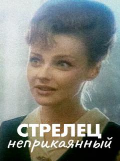 Постер: Стрелец неприкаянный