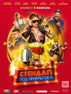 Постер: Стендап под прикрытием