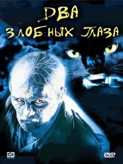 Постер: Два злобных глаза
