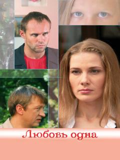 Постер: Любовь одна