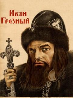 Постер: Иван Грозный