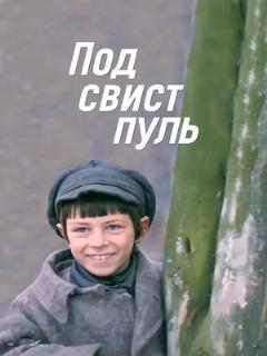 Постер: Под свист пуль
