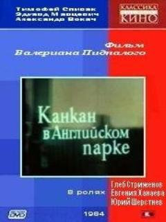 Канкан в Английском парке