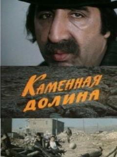 Постер: Каменная долина