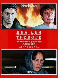Постер: Два дня тревоги