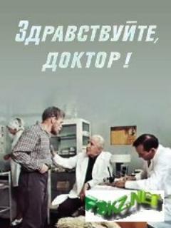 Постер: Здравствуйте, доктор!