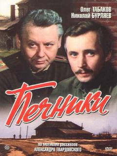 Постер: Печники