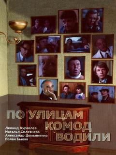 Постер: По улицам комод водили...