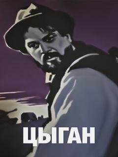 Постер: Цыган