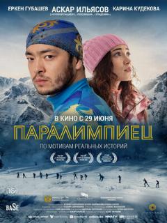 Постер: Паралимпиец