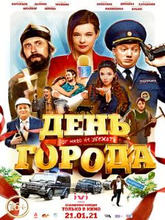 Постер: День города