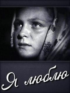 Постер: Я люблю