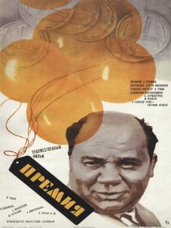 Постер: Премия