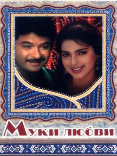 Постер: Муки любви