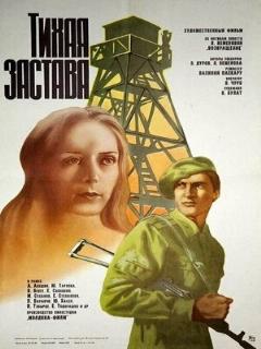 Постер: Тихая застава
