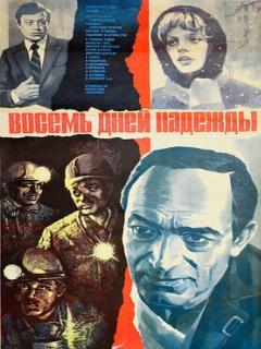 Постер: Восемь дней надежды