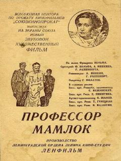 Постер: Профессор Мамлок