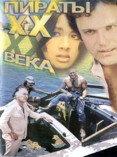 Постер: Пираты ХХ века