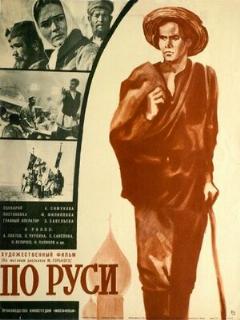 Постер: По Руси