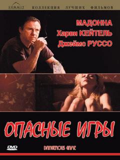 Постер: Опасные игры