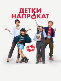 Постер: Детки напрокат