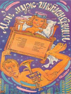 Постер: Мой муж — инопланетянин