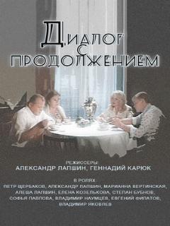 Постер: Диалог с продолжением