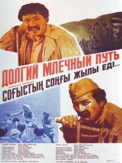 Постер: Долгий млечный путь