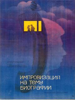 Постер: Импровизация на тему биографии