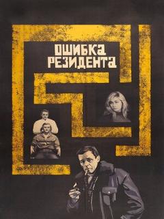 Постер: Ошибка резидента