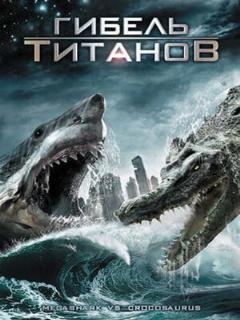 Постер: Гибель титанов