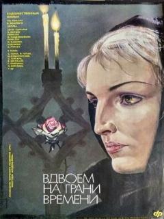 Постер: Вдвоем на грани времени