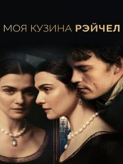 Постер: Моя кузина Рэйчел