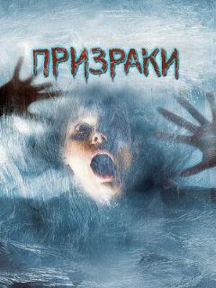 Постер: Призраки
