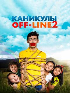 Постер: Каникулы off-line 2