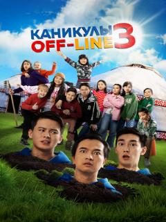 Постер: Каникулы off-line 3