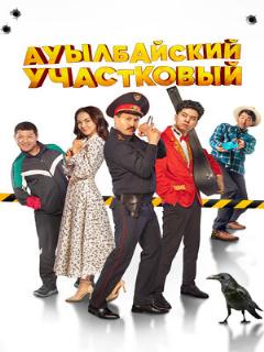 Постер: Ауылбайский участковый