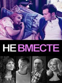Постер: Не вместе