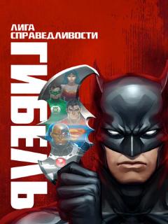 Постер: Лига справедливости: Гибель