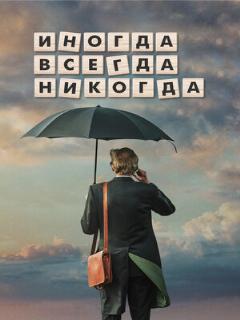 Постер: Иногда. Всегда. Никогда