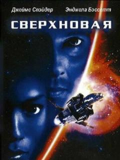 Постер: Сверхновая