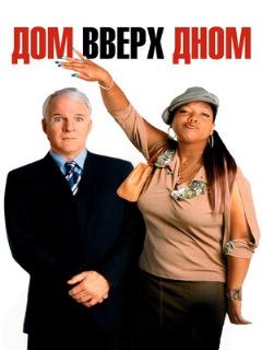 Постер: Дом вверх дном